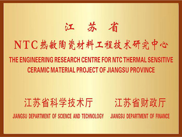 江蘇省NTC熱敏陶瓷材料工程技術(shù)研究中心