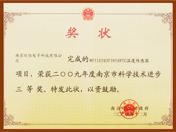 NTC溫度傳感器榮獲2009年度南京市科學(xué)技術(shù)進(jìn)步三等獎(jiǎng)