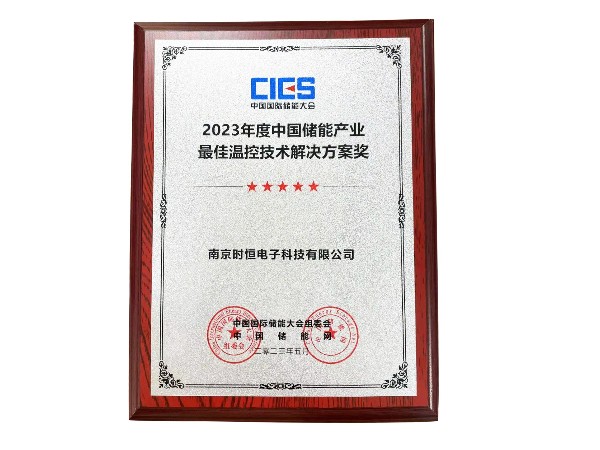 2023年度中國(guó)儲(chǔ)能產(chǎn)業(yè)最佳溫控技術(shù)解決方案獎(jiǎng)